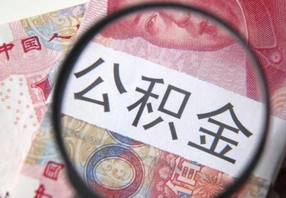 新安异地公积金销户提取流程（异地公积金注销提取）