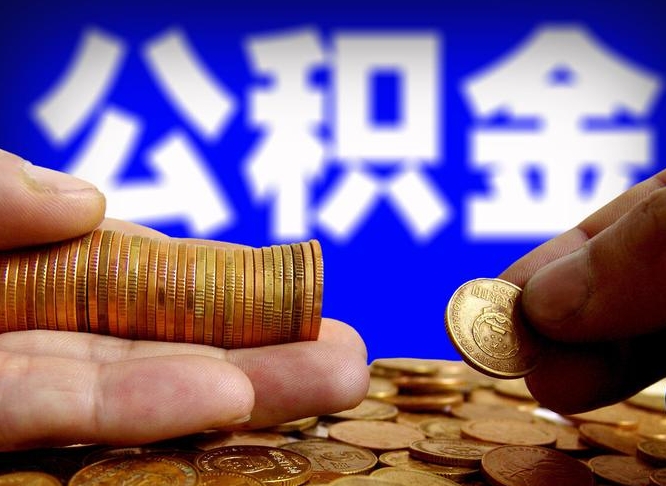 新安公积金的取方式（公积金提取指南）
